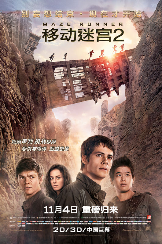 《移动迷宫2》中文海报。